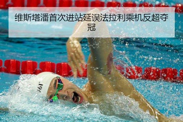 wei-si-ta-pan-shou-ci-jin-zhan-yan-wu-fa-la-li-cheng-ji-fan-chao-duo-guan-2-310.jpg